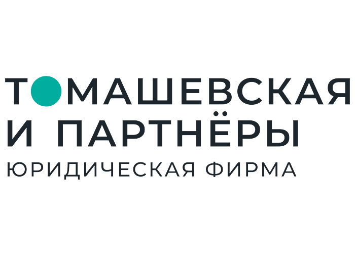 Томашевская и партнеры усиливает позиции на рынке и объявляет об открытии новой практики